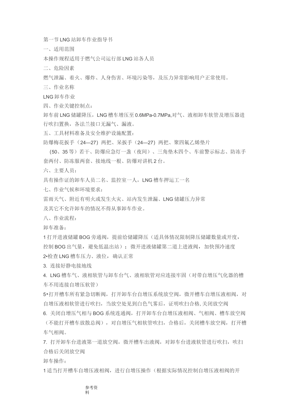 LNG加气站操作规程_第1页