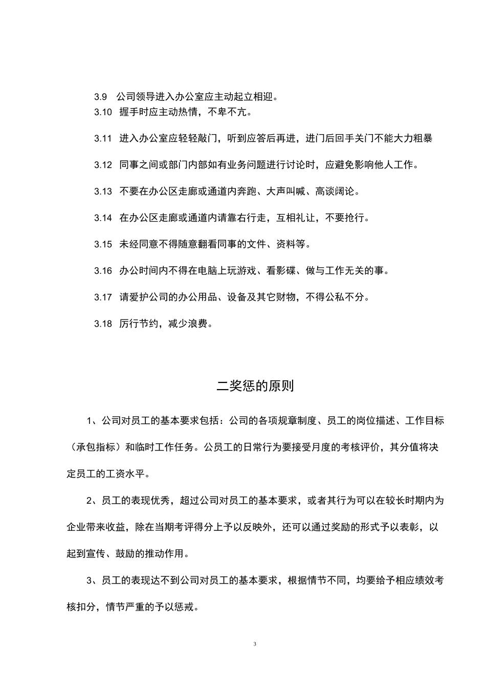 公司员工奖惩制度_第3页