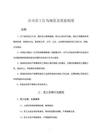 公司员工奖惩制度