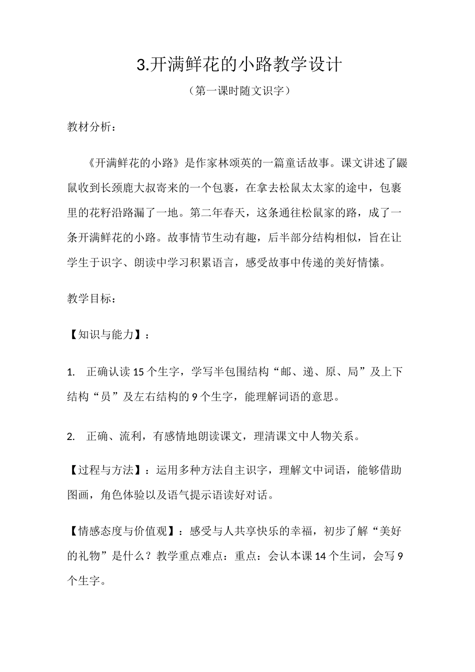 开满鲜花的小路 精品教案_第1页