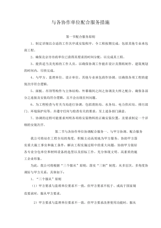 与各协作单位配合服务措施