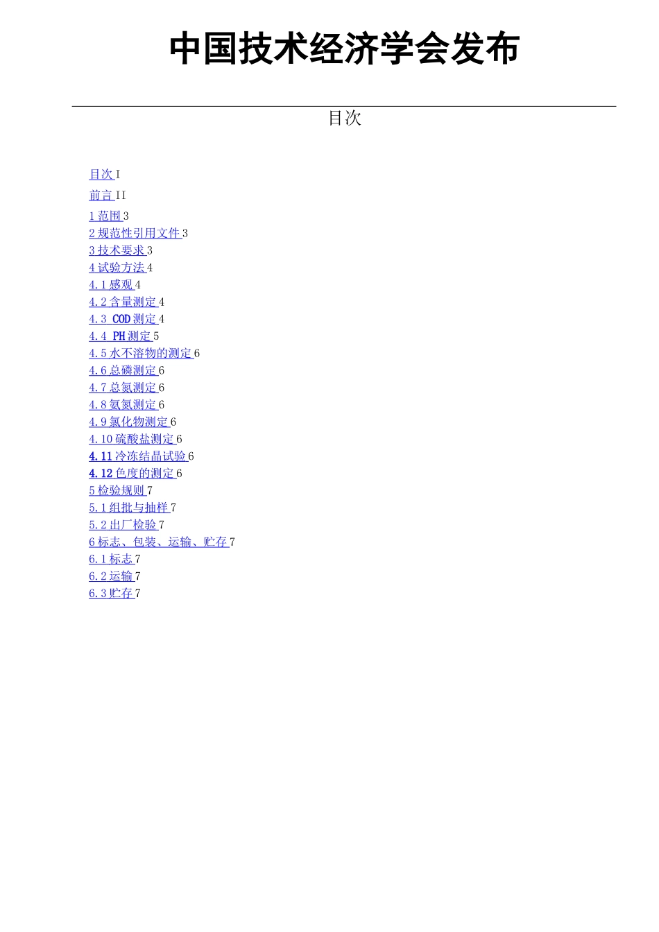 团体标准【模板】_第2页