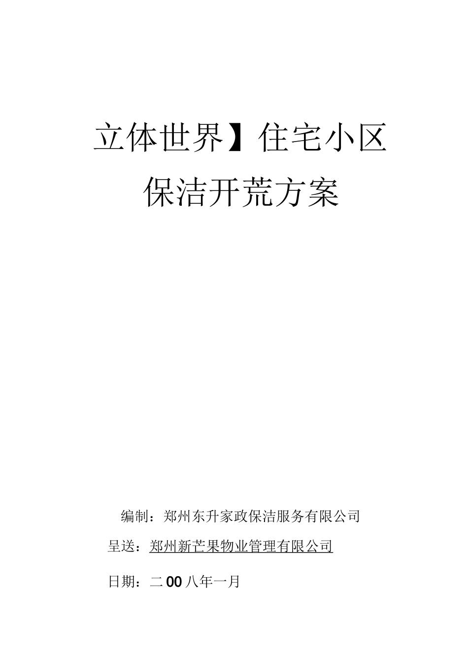 住宅小区新房保洁开荒方案_第1页