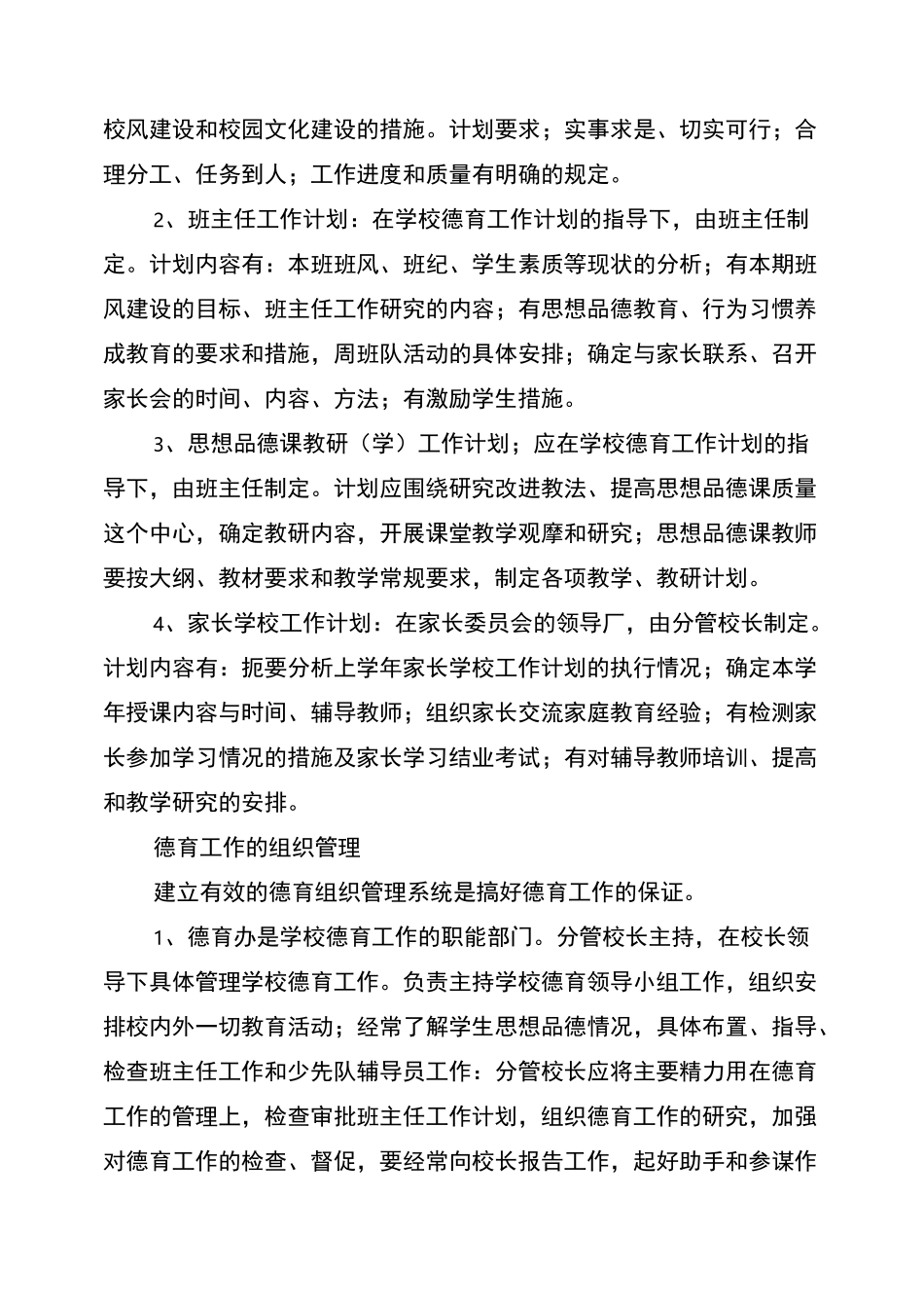 2021年小学德育工作管理制度_第2页