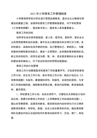 2021年小学德育工作管理制度