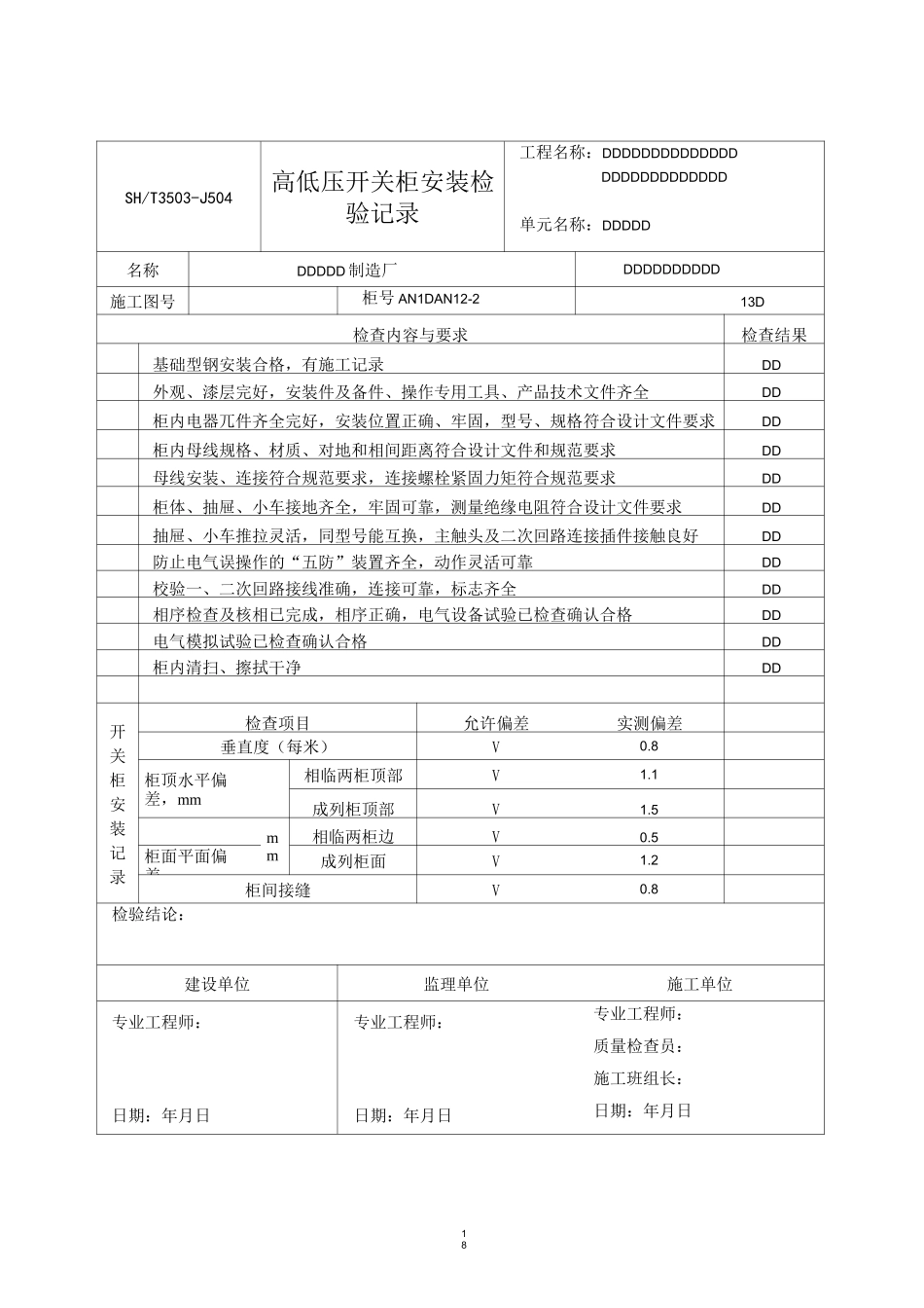 高、低压开关柜安装检验记录_第1页
