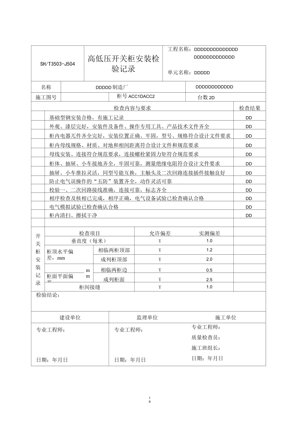 高、低压开关柜安装检验记录_第2页