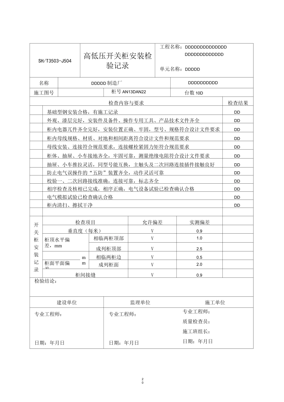 高、低压开关柜安装检验记录_第3页