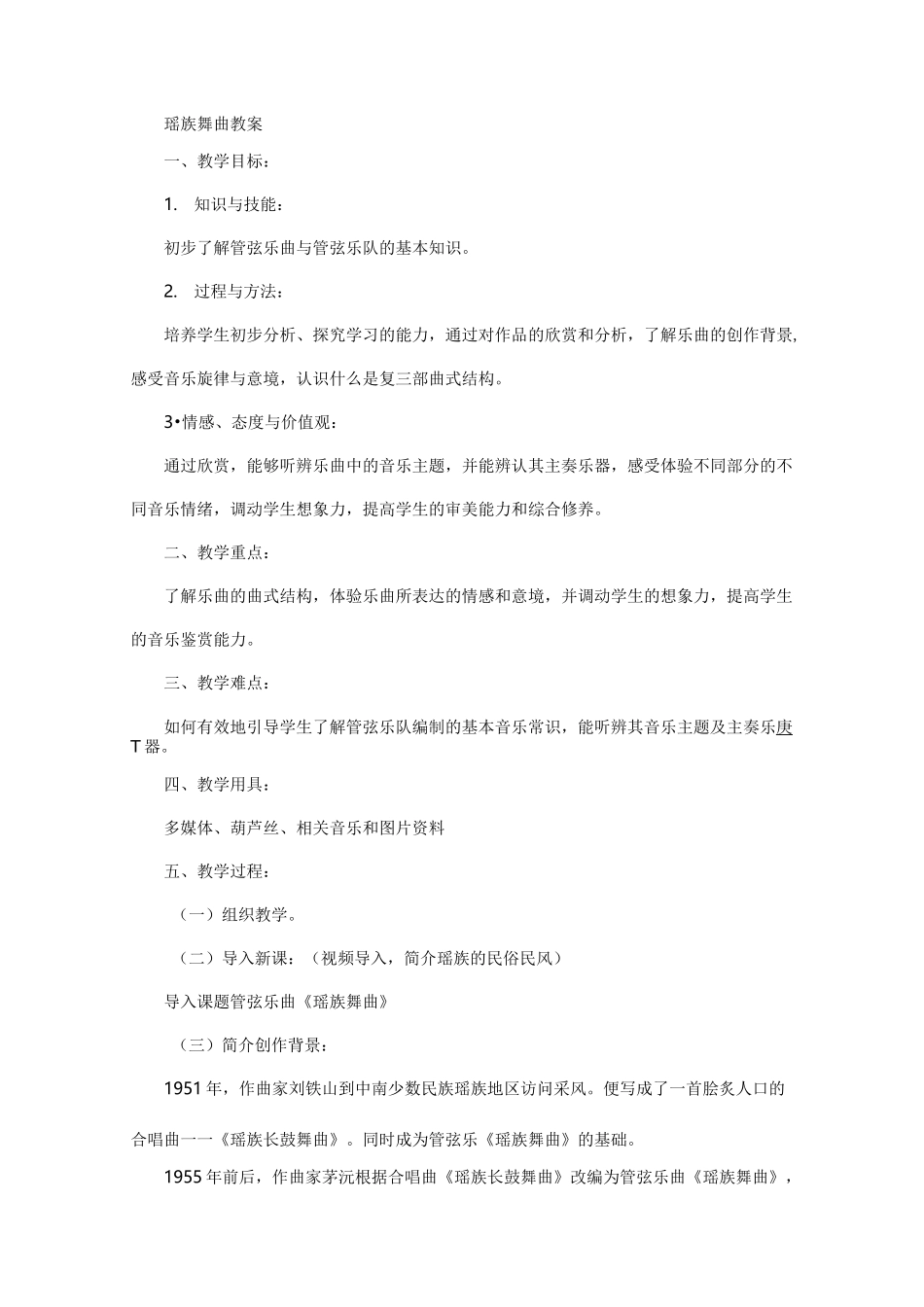 小学音乐优秀教案《瑶族舞曲》四篇_第1页