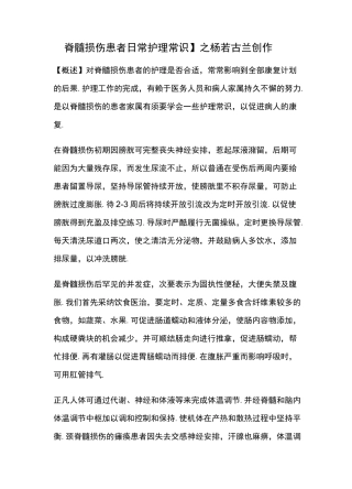 脊髓损伤患者的护理措施