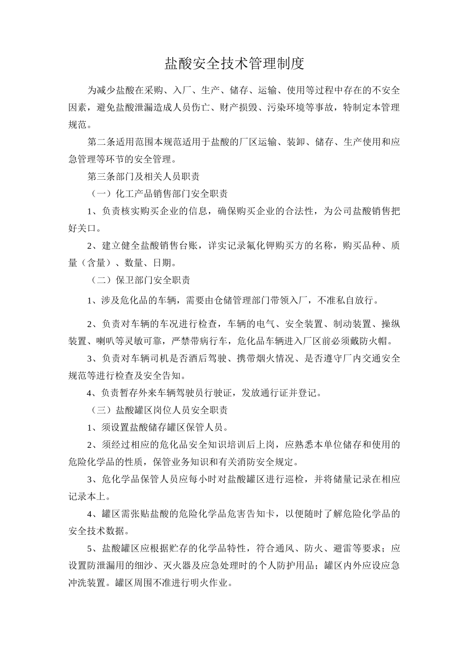 盐酸安全技术管理制度_第1页