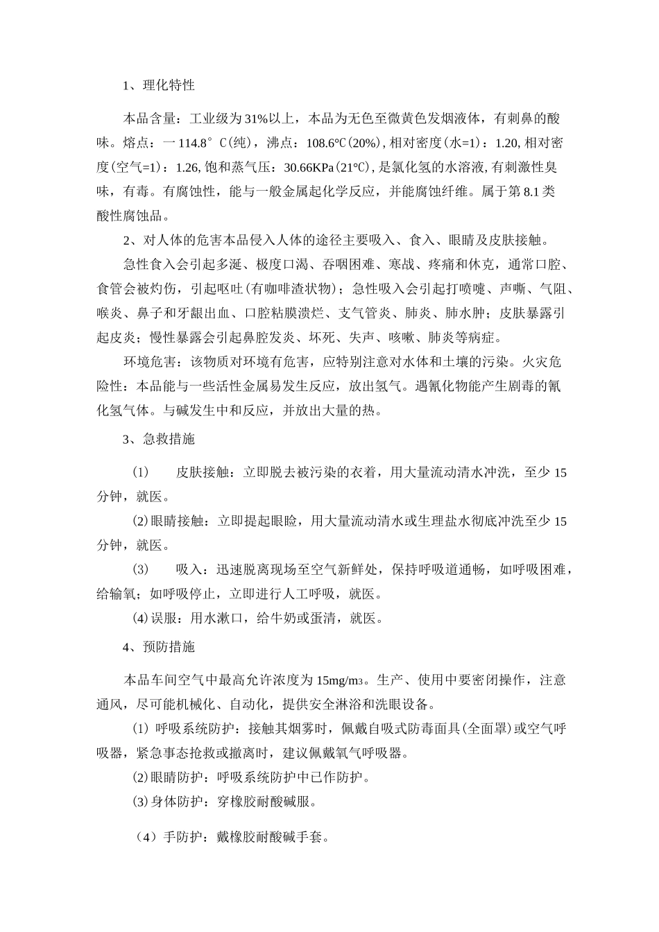 盐酸安全技术管理制度_第3页