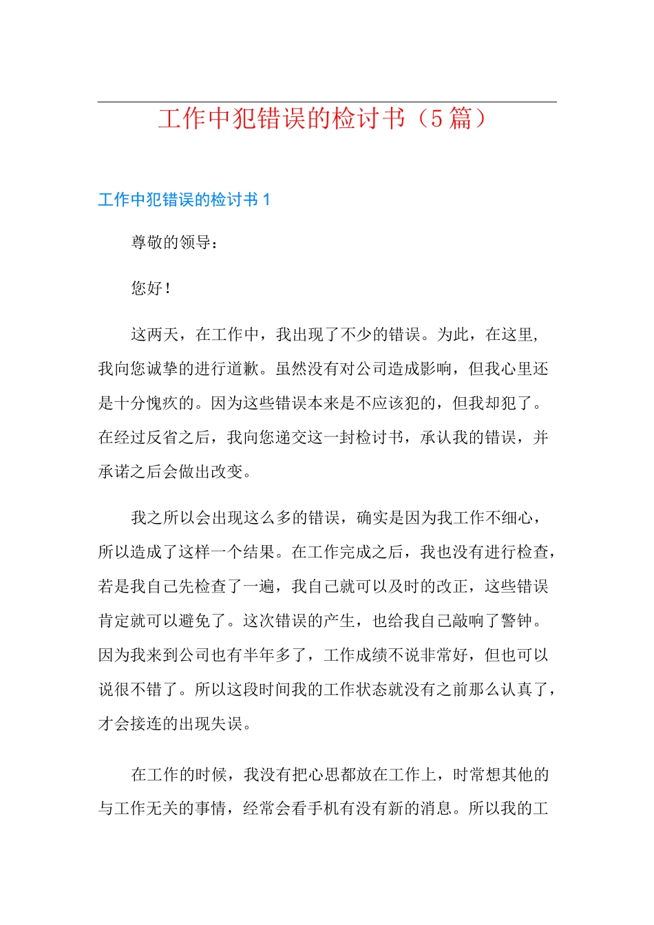 工作中犯错误的检讨书(5篇)_第1页