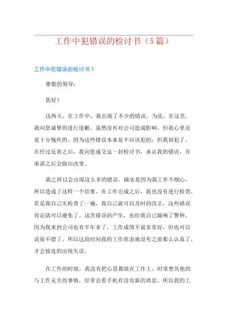 工作中犯错误的检讨书(5篇)