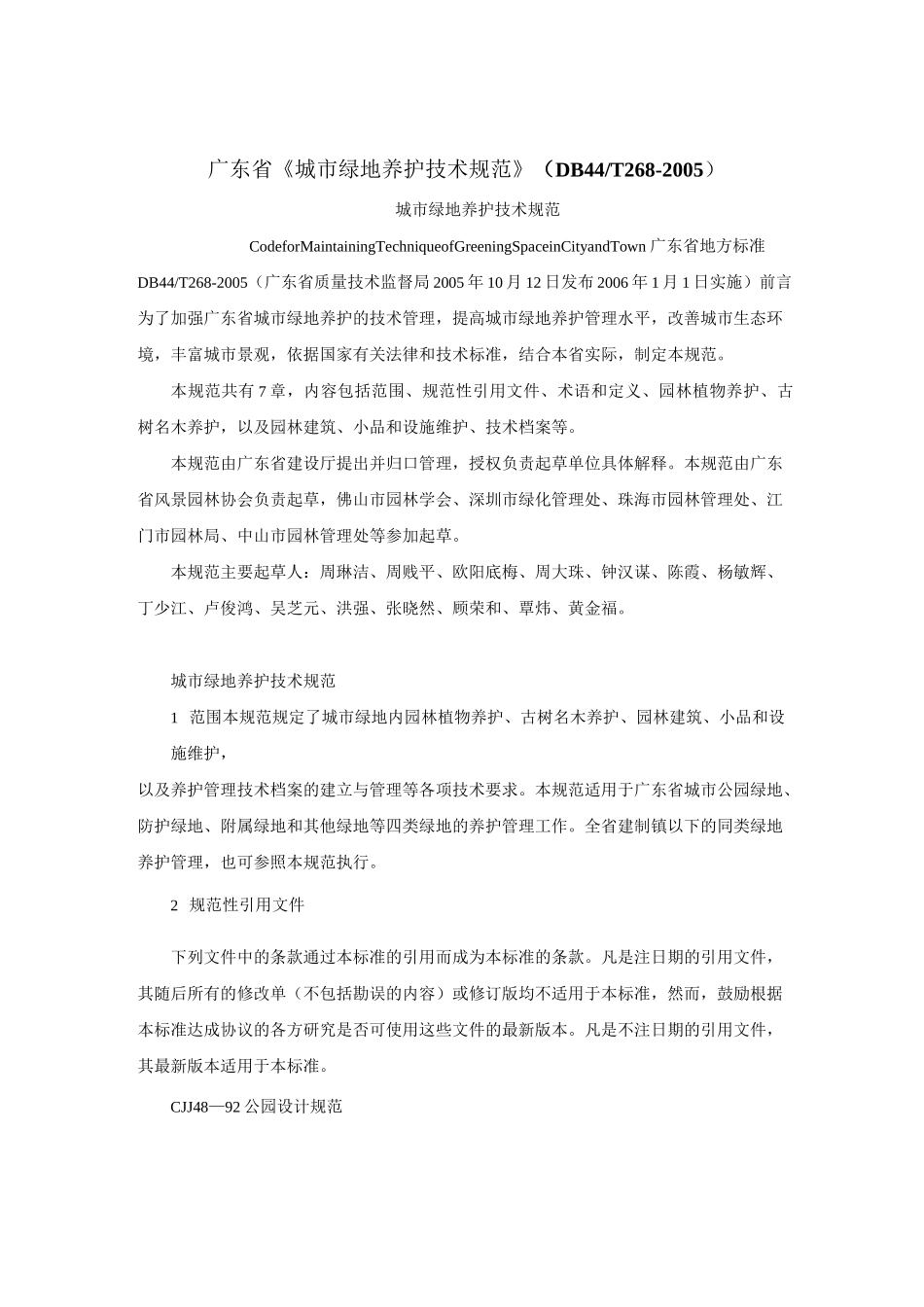 广东省《城市绿地养护技术规范》_第1页