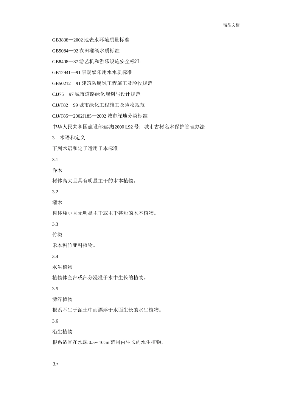 广东省《城市绿地养护技术规范》_第2页