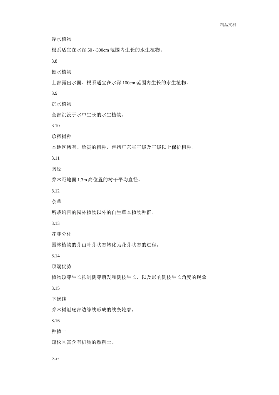 广东省《城市绿地养护技术规范》_第3页