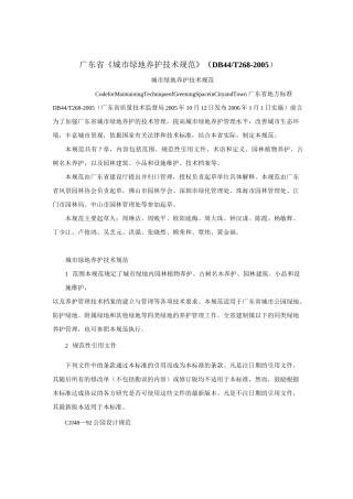 广东省《城市绿地养护技术规范》