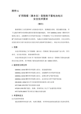 矿用隔爆兼本安型离子蓄电池电源安全技术要求
