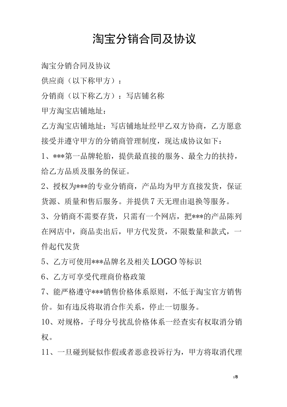 淘宝分销合同及协议_第1页