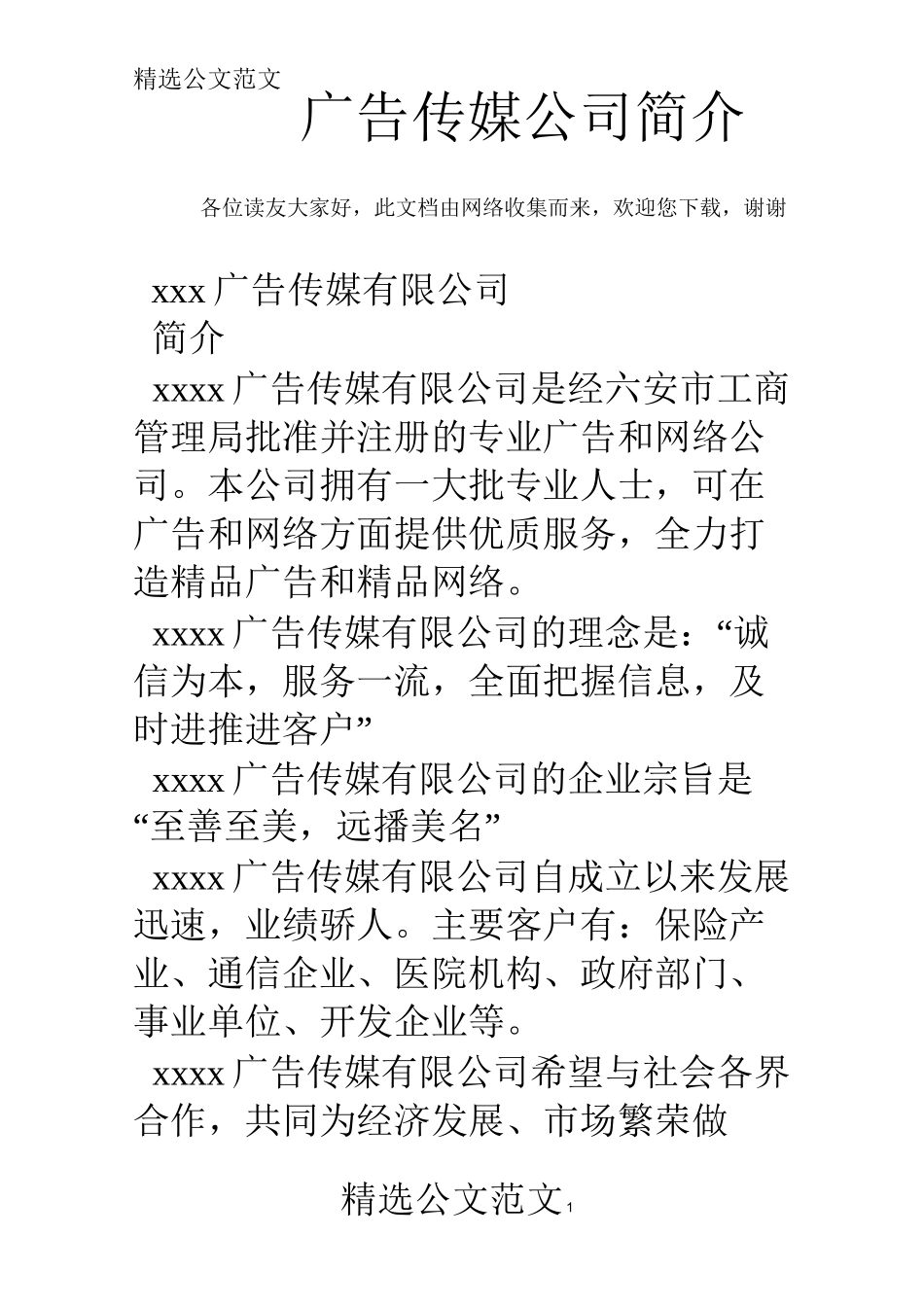 广告传媒公司简介_第1页