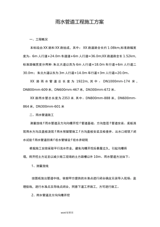 市政工程雨水管道专项工程施工方案