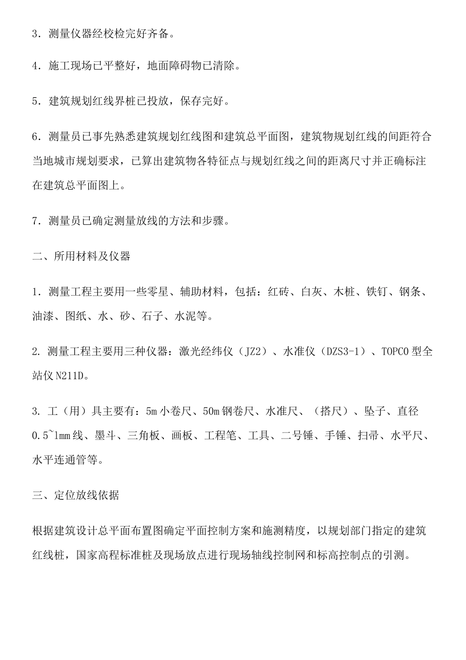 测量放线现场施工方法_第2页