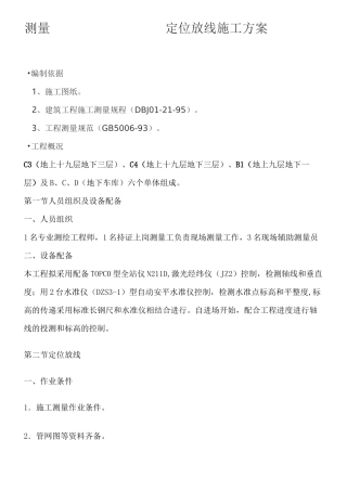 测量放线现场施工方法