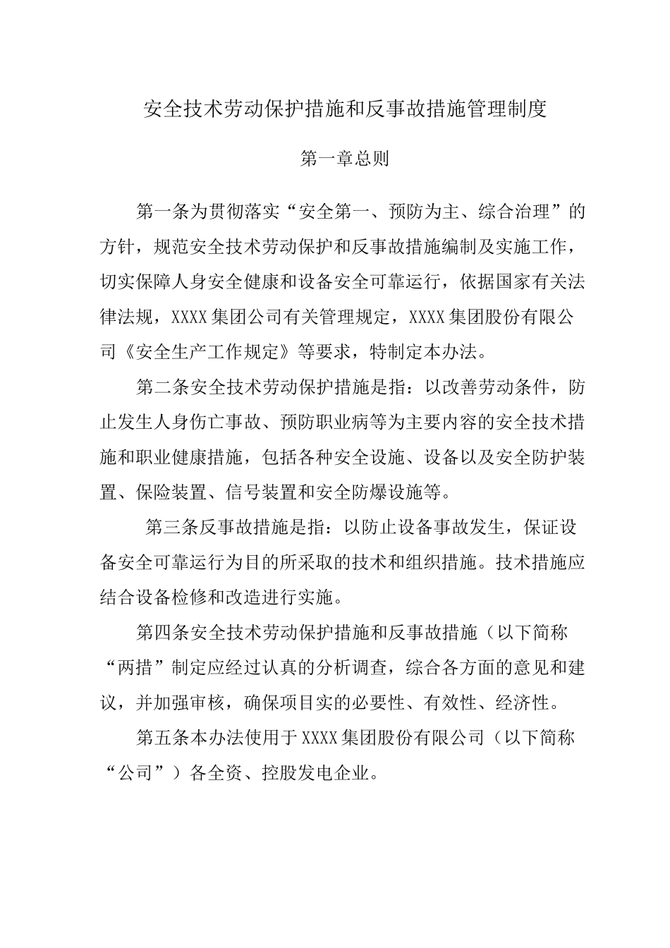 安全技术劳动保护措施和反事故措施管理制度_第1页