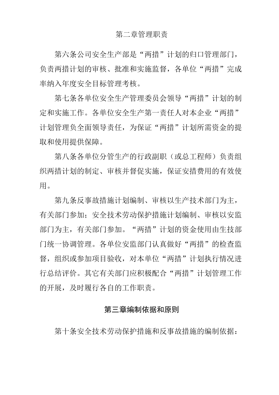 安全技术劳动保护措施和反事故措施管理制度_第2页