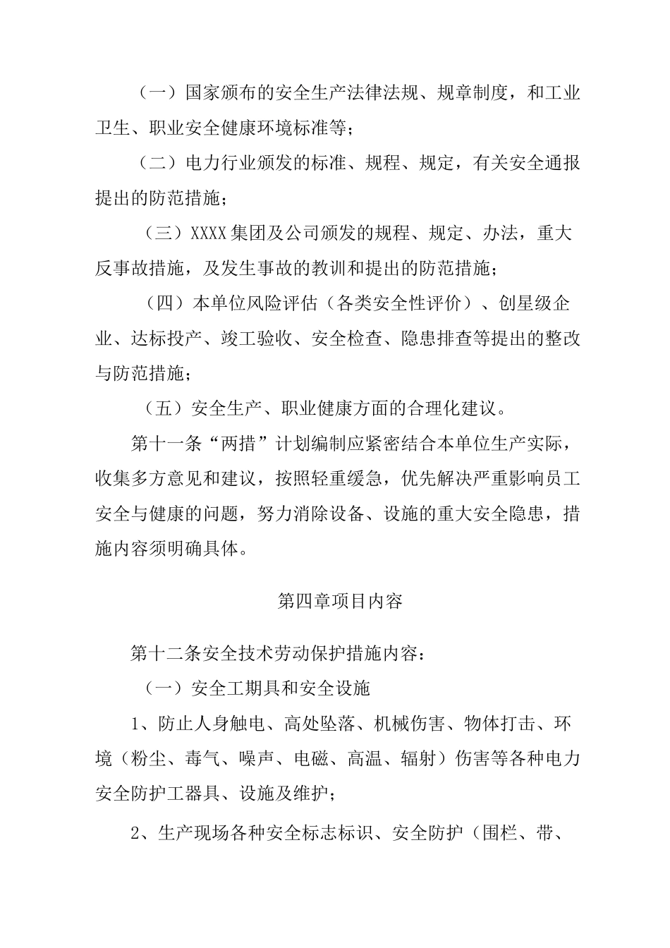 安全技术劳动保护措施和反事故措施管理制度_第3页