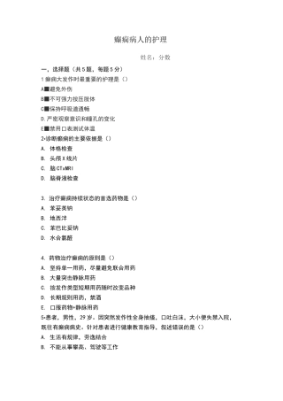 癫痫病人的护理试题