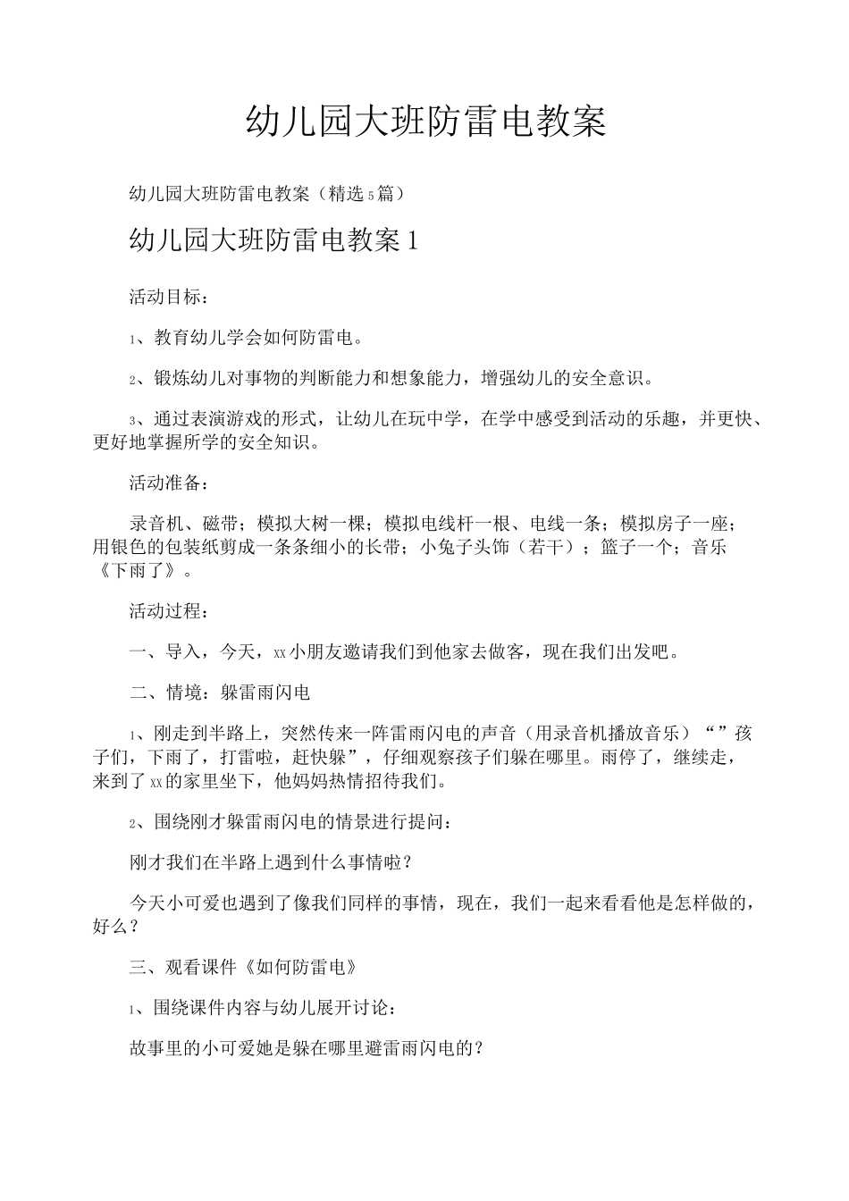 幼儿园大班防雷电教案_第1页