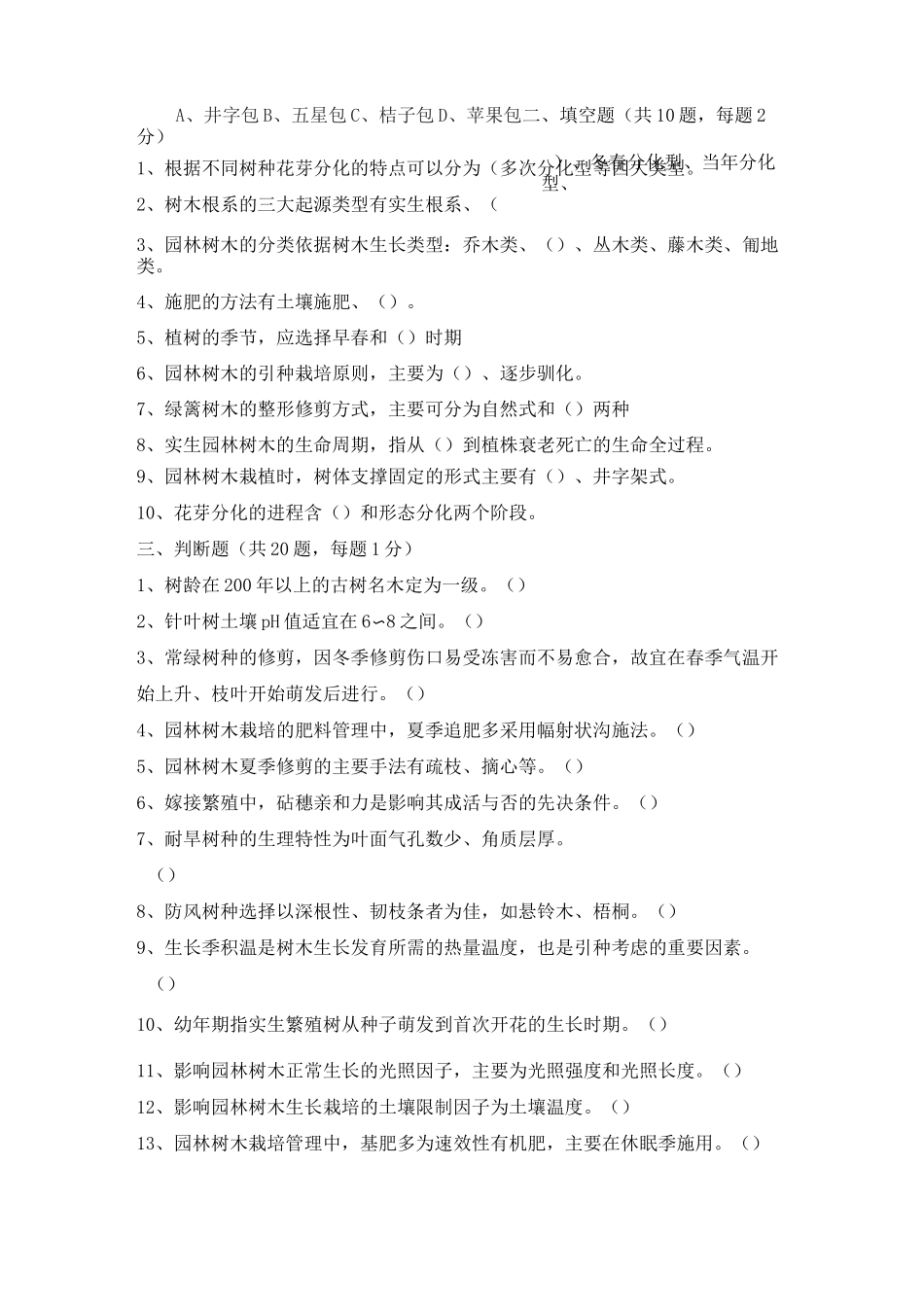 园林树木栽培与养护试题及答案_第3页