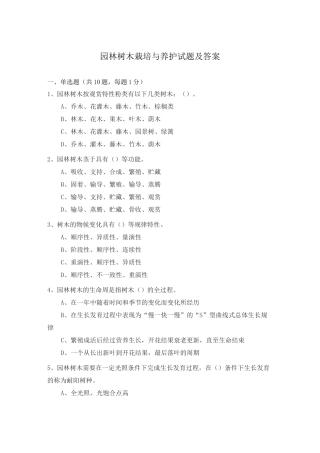 园林树木栽培与养护试题及答案