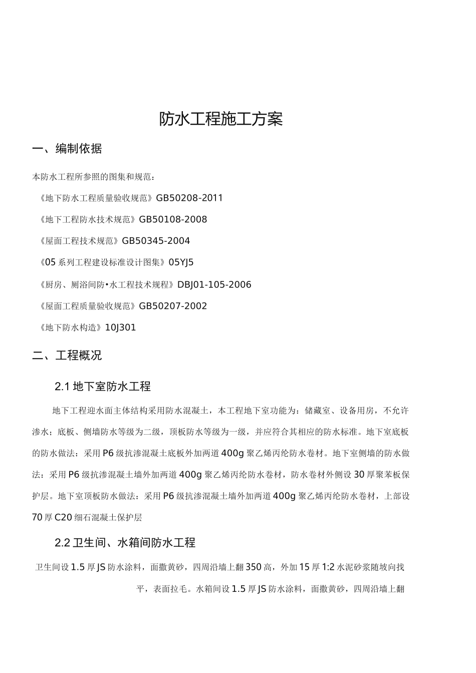 防水专项工程施工组织设计方案_第2页