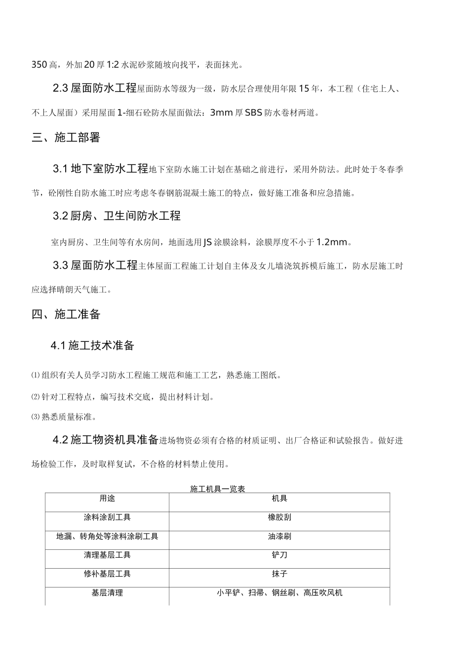 防水专项工程施工组织设计方案_第3页