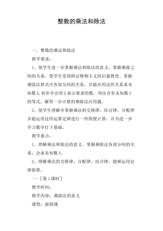 整数的乘法和除法教案