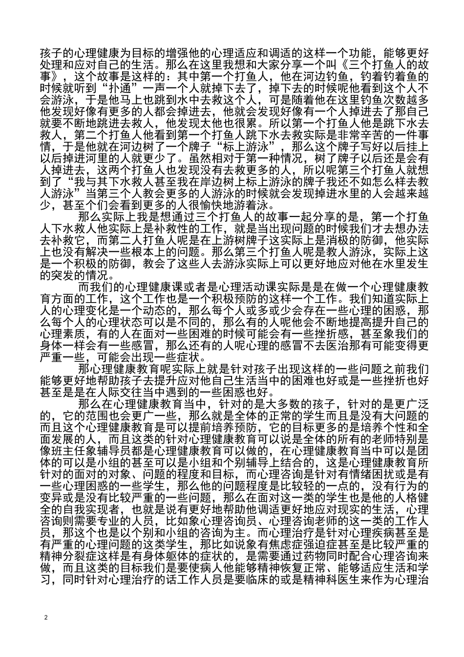 如何进行心理活动课或心理班会_第2页