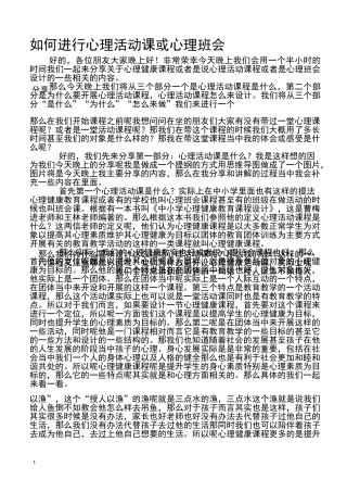 如何进行心理活动课或心理班会