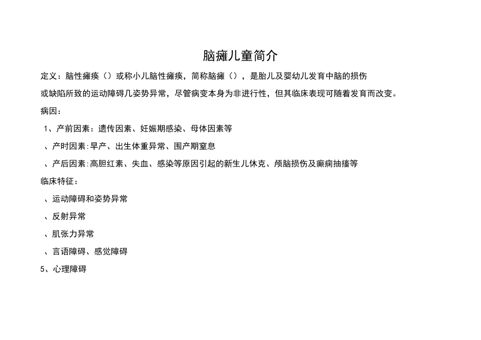 脑瘫儿童简介_第1页