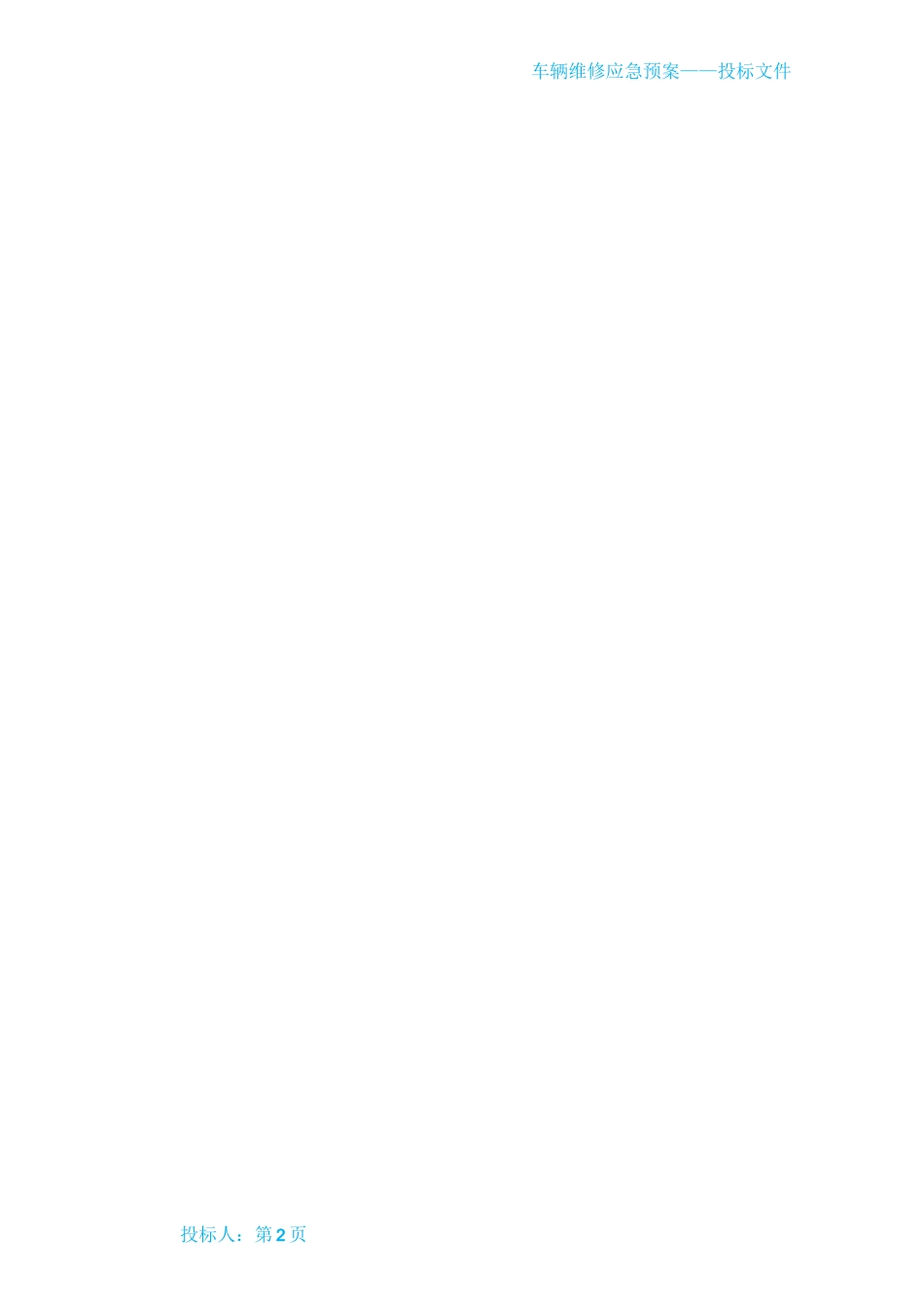 车辆维修应急预案_第2页