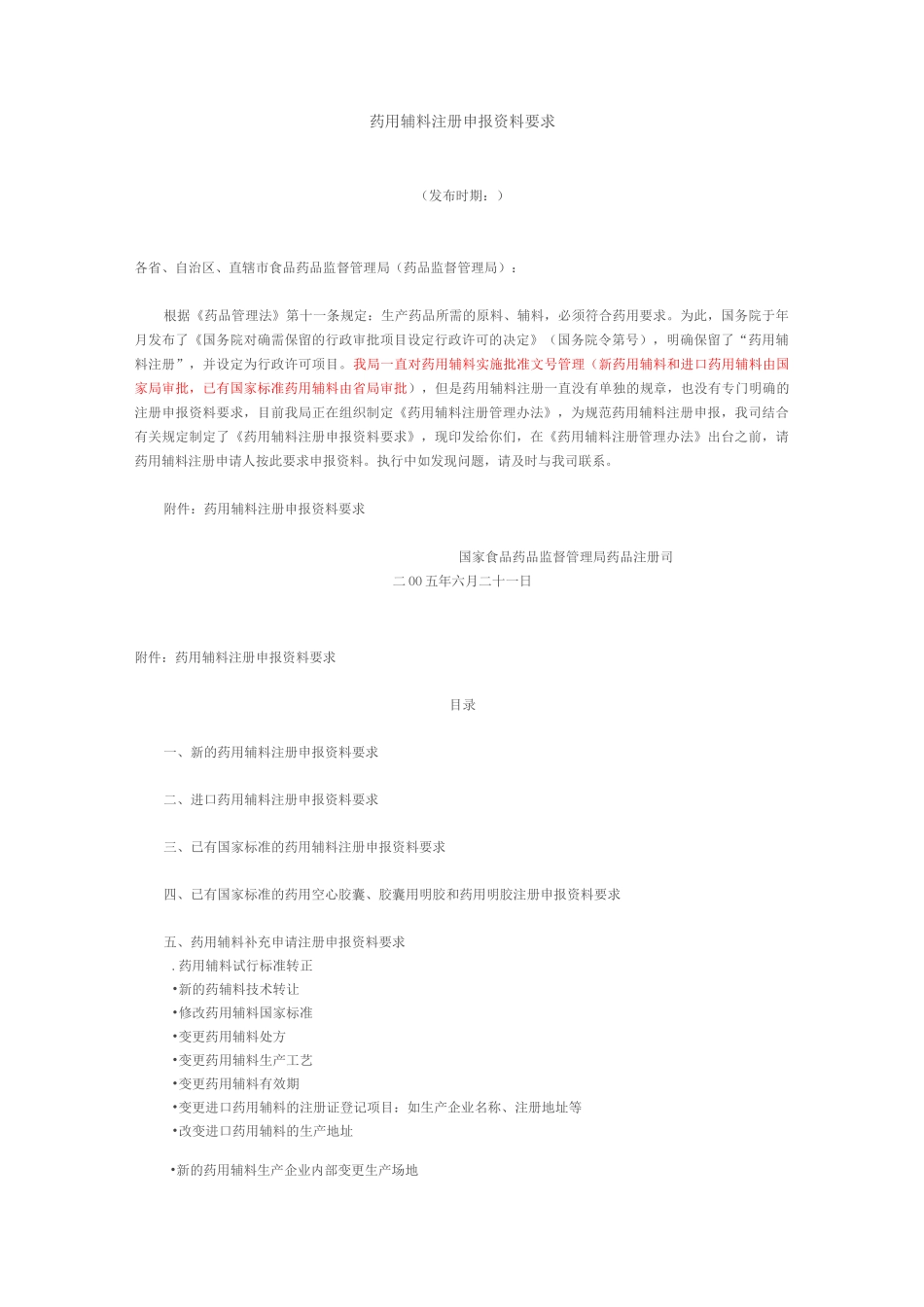 药用辅料注册申报材料要求_第1页