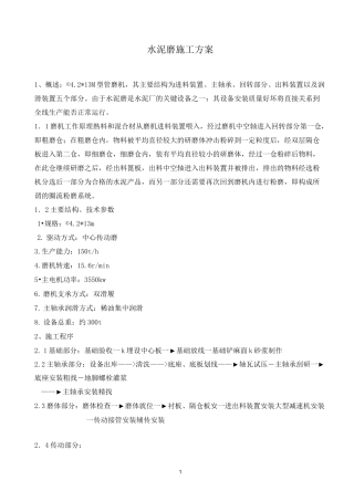 水泥磨施工方案