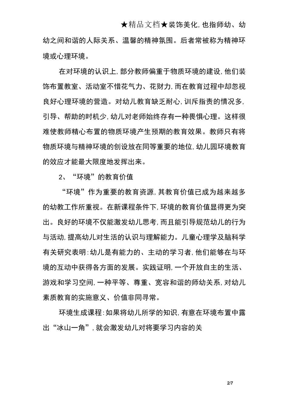 幼儿园环境创设利用环境促进幼儿发展_第2页