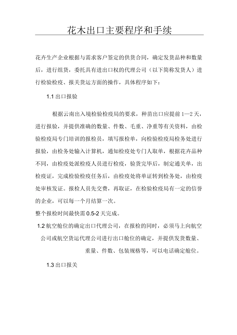 花木出口主要程序和手续_第1页