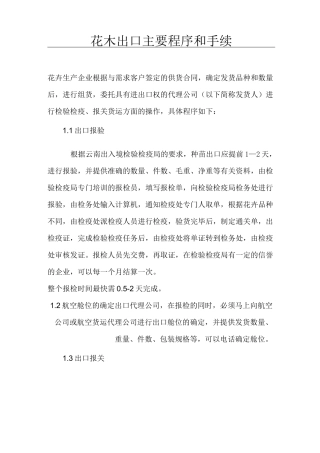 花木出口主要程序和手续