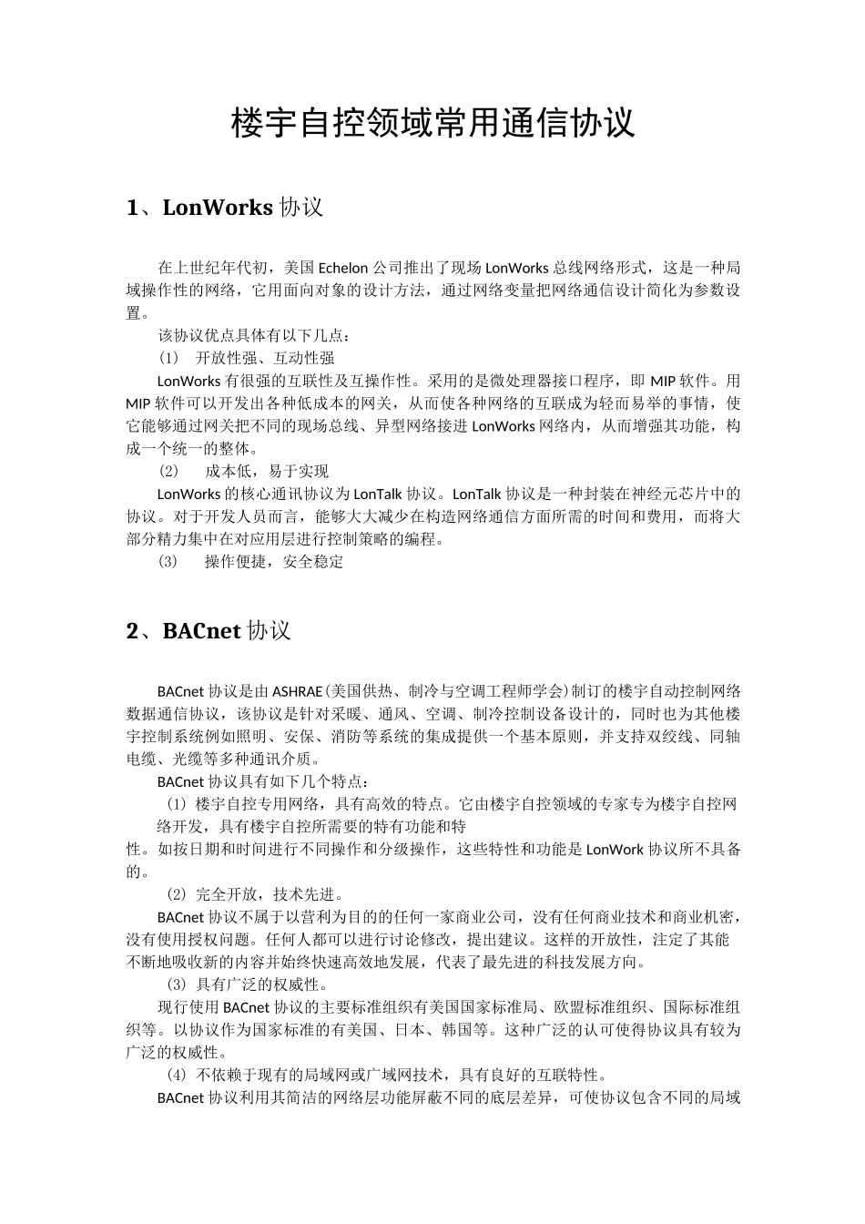 楼宇自控领域常用通信协议_第1页