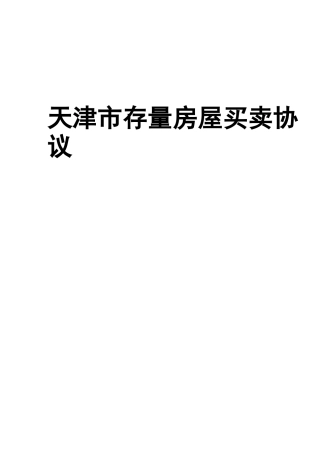 天津市存量房屋买卖协议