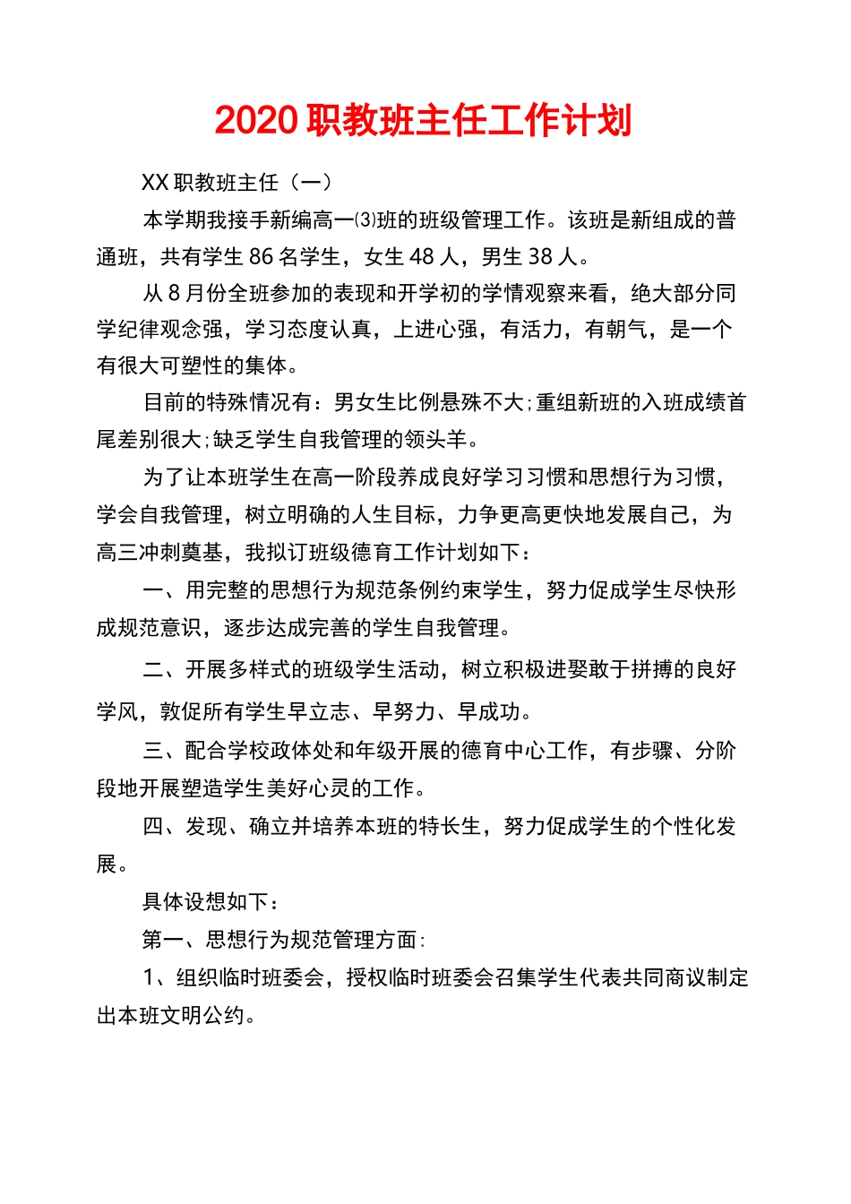 2020职教班主任工作计划_第1页